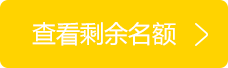 查看剩余名额